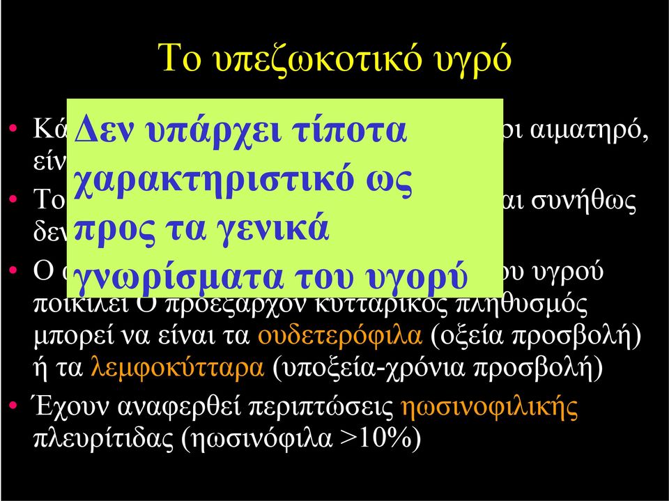 προς τα γενικά γνωρίσματα του υγορύ Ο αριθμός των εμπύρηνων κυττάρων του υγρού ποικίλει Ο προεξάρχον κυτταρικός