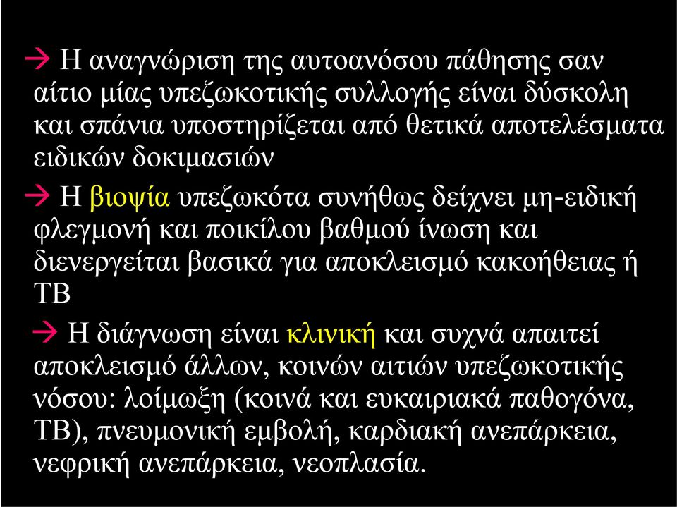 διενεργείται βασικά για αποκλεισμό κακοήθειας ή ΤΒ Η διάγνωση είναι κλινική και συχνά απαιτεί αποκλεισμό άλλων, κοινών