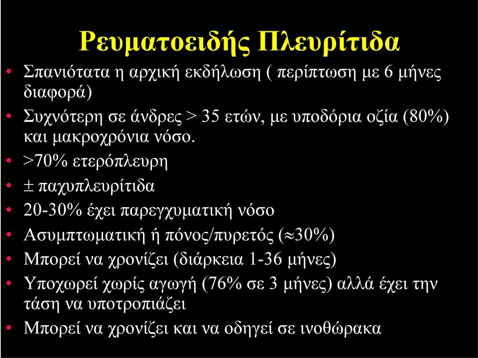 >70% ετερόπλευρη ± παχυπλευρίτιδα 20-30% έχει παρεγχυματική νόσο Ασυμπτωματική ή πόνος/πυρετός ( 30%)