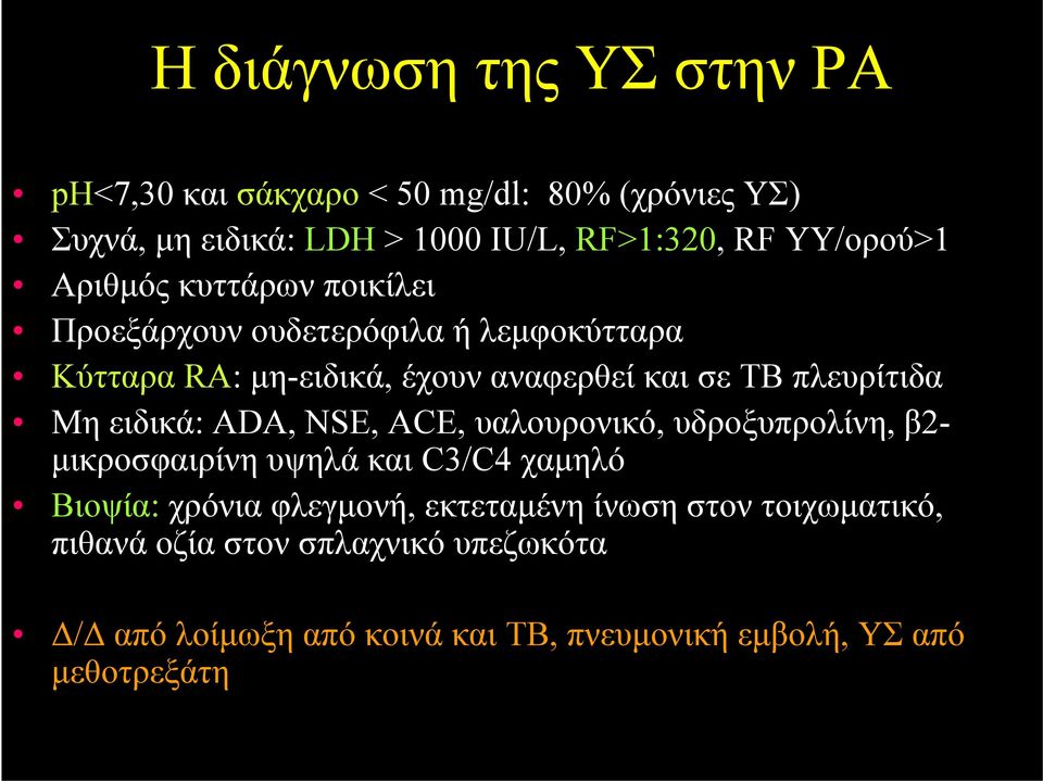 πλευρίτιδα Μη ειδικά: ADA, NSE, ACE, υαλουρονικό, υδροξυπρολίνη, β2- μικροσφαιρίνη υψηλά και C3/C4 χαμηλό Βιοψία: χρόνια φλεγμονή,