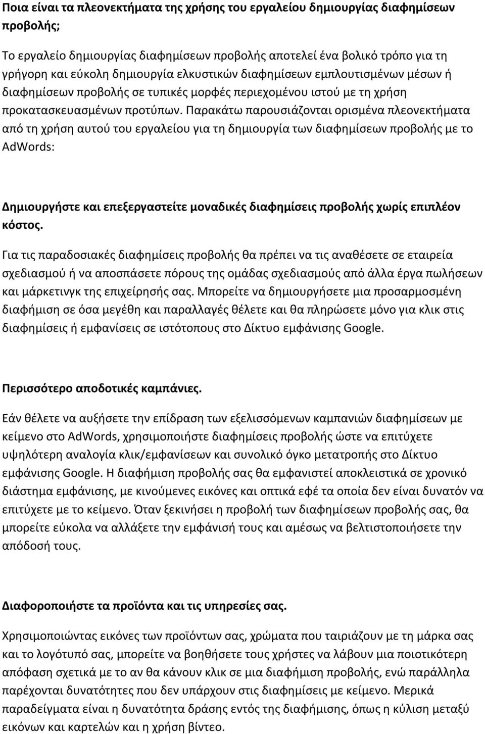 Παρακάτω παρουσιάζονται ορισμένα πλεονεκτήματα από τη χρήση αυτού του εργαλείου για τη δημιουργία των διαφημίσεων προβολής με το AdWords: Δημιουργήστε και επεξεργαστείτε μοναδικές διαφημίσεις