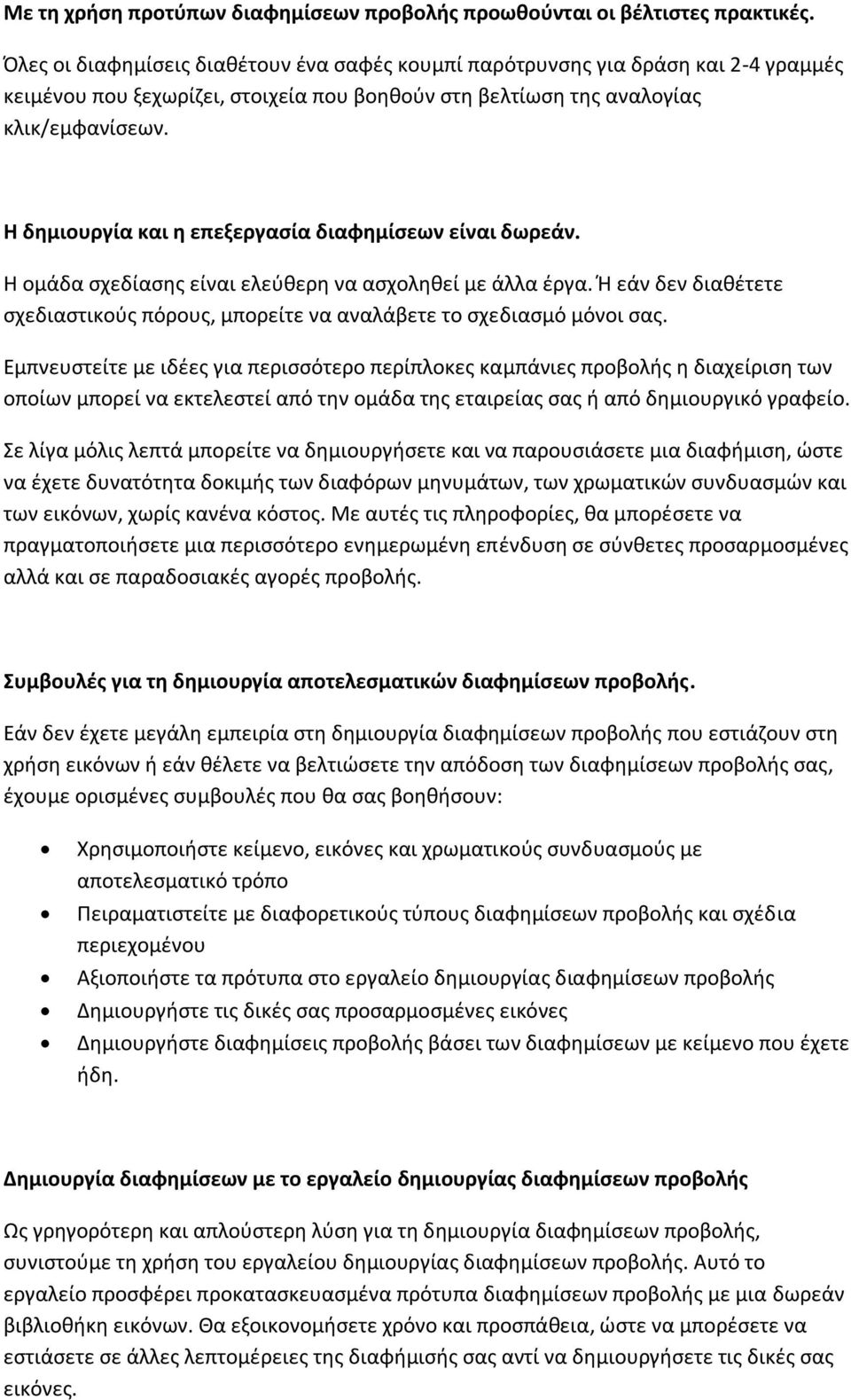 Η δημιουργία και η επεξεργασία διαφημίσεων είναι δωρεάν. Η ομάδα σχεδίασης είναι ελεύθερη να ασχοληθεί με άλλα έργα.