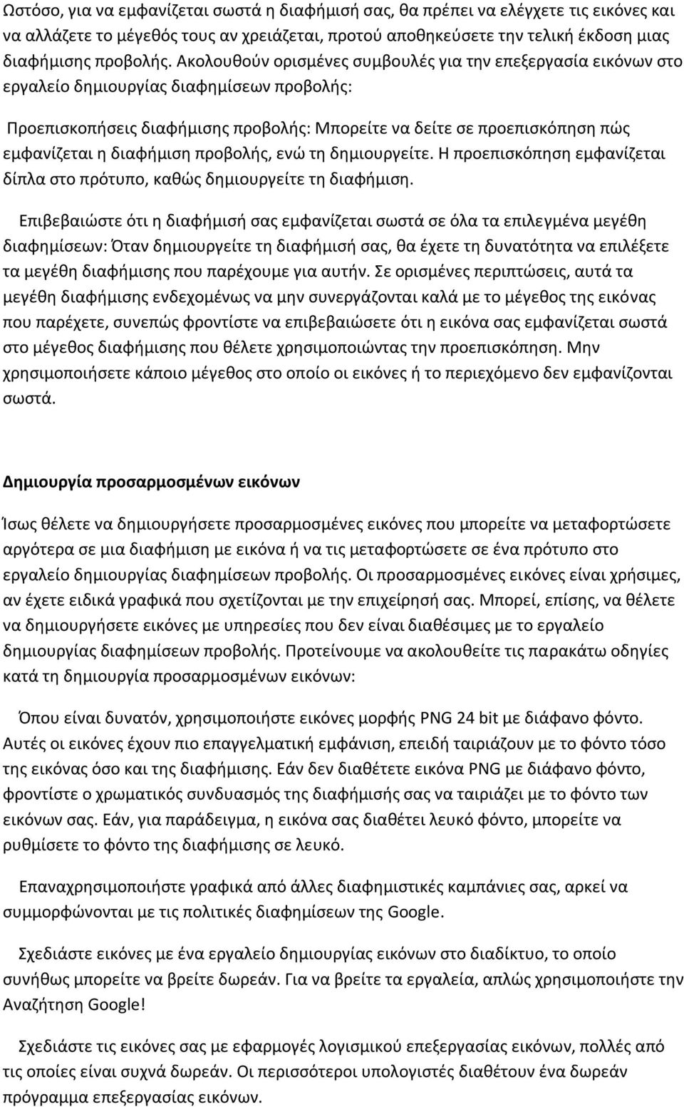 διαφήμιση προβολής, ενώ τη δημιουργείτε. Η προεπισκόπηση εμφανίζεται δίπλα στο πρότυπο, καθώς δημιουργείτε τη διαφήμιση.