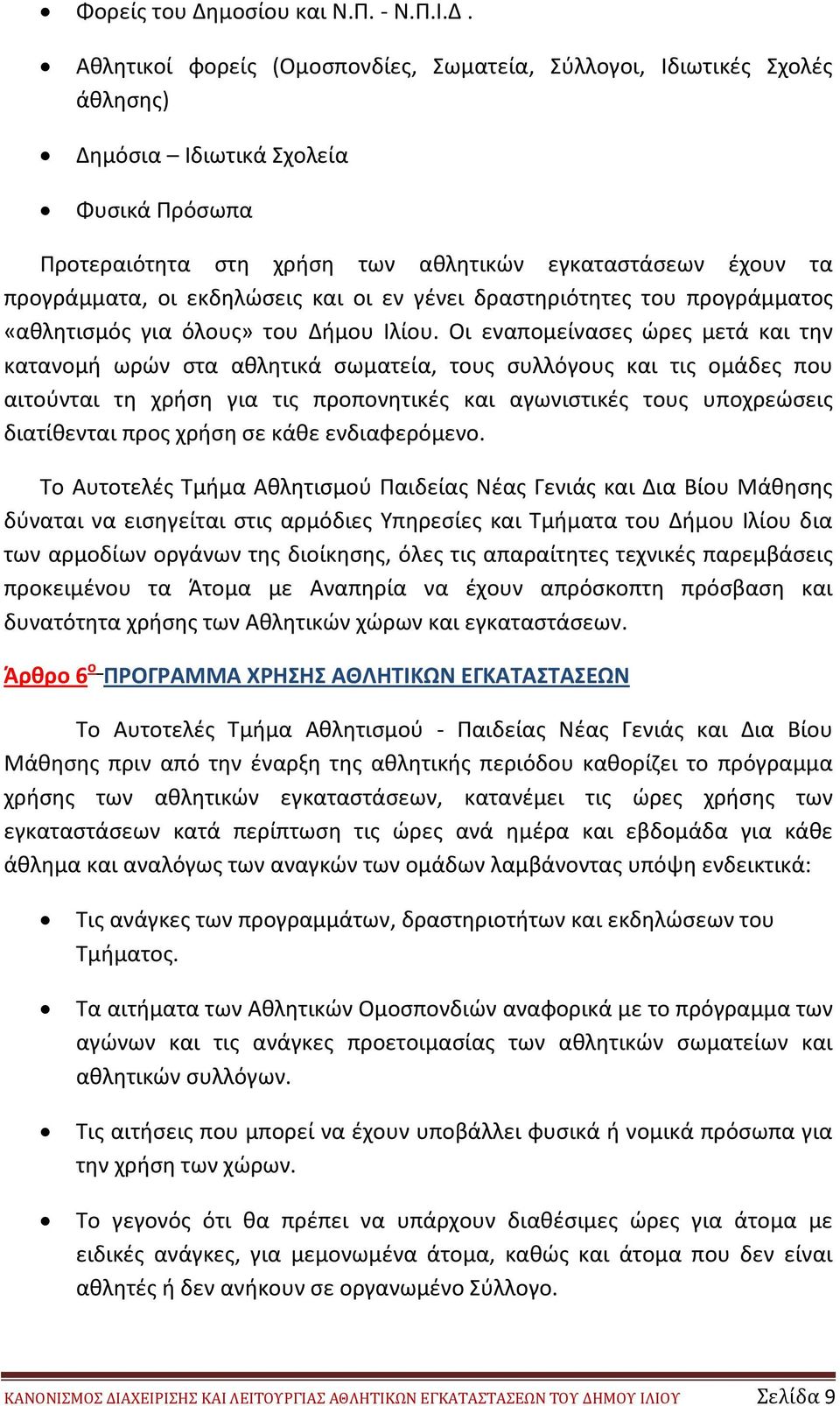 Αθλητικοί φορείς (Ομοσπονδίες, Σωματεία, Σύλλογοι, Ιδιωτικές Σχολές άθλησης) Δημόσια Ιδιωτικά Σχολεία Φυσικά Πρόσωπα Προτεραιότητα στη χρήση των αθλητικών εγκαταστάσεων έχουν τα προγράμματα, οι