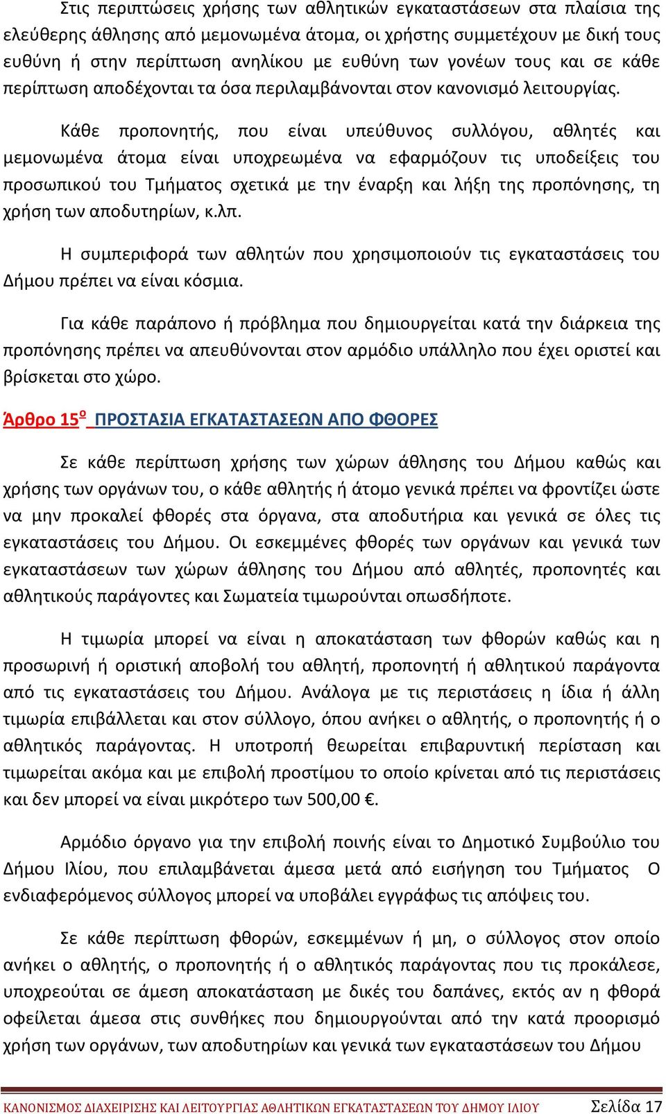 Κάθε προπονητής, που είναι υπεύθυνος συλλόγου, αθλητές και μεμονωμένα άτομα είναι υποχρεωμένα να εφαρμόζουν τις υποδείξεις του προσωπικού του Τμήματος σχετικά με την έναρξη και λήξη της προπόνησης,