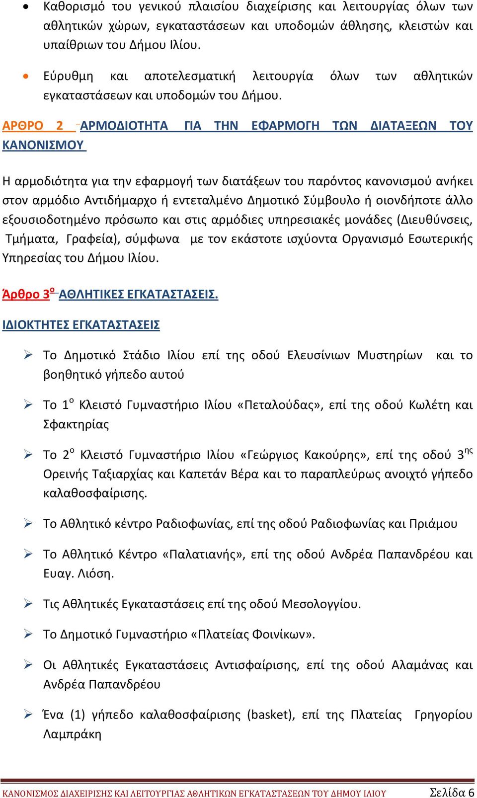 ΑΡΘΡΟ 2 ΑΡΜΟΔΙΟΤΗΤΑ ΓΙΑ ΤΗΝ ΕΦΑΡΜΟΓΗ ΤΩΝ ΔΙΑΤΑΞΕΩΝ ΤΟΥ ΚΑΝΟΝΙΣΜΟΥ Η αρμοδιότητα για την εφαρμογή των διατάξεων του παρόντος κανονισμού ανήκει στον αρμόδιο Αντιδήμαρχο ή εντεταλμένο Δημοτικό Σύμβουλο