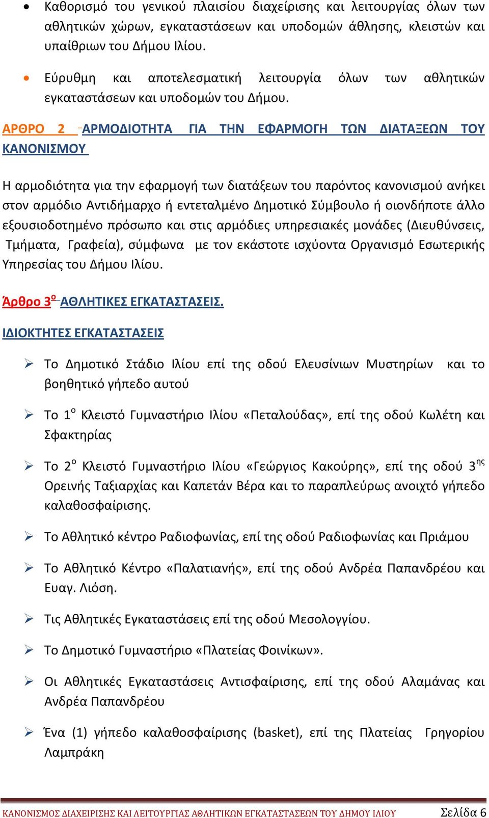 ΑΡΘΡΟ 2 ΑΡΜΟΔΙΟΤΗΤΑ ΓΙΑ ΤΗΝ ΕΦΑΡΜΟΓΗ ΤΩΝ ΔΙΑΤΑΞΕΩΝ ΤΟΥ ΚΑΝΟΝΙΣΜΟΥ Η αρμοδιότητα για την εφαρμογή των διατάξεων του παρόντος κανονισμού ανήκει στον αρμόδιο Αντιδήμαρχο ή εντεταλμένο Δημοτικό Σύμβουλο