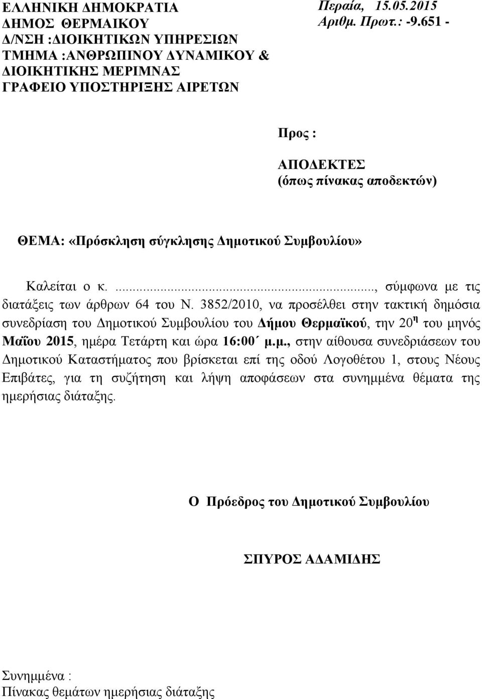 3852/2010, να προσέλθει στην τακτική δημό