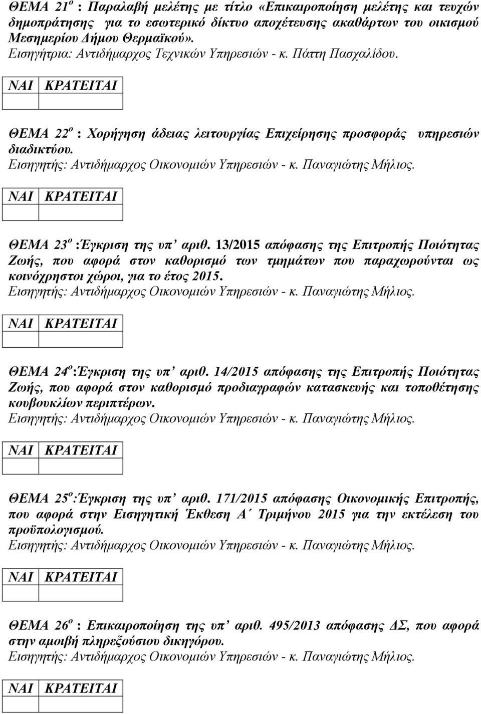 13/2015 απόφασης της Επιτροπής Ποιότητας Ζωής, που αφορά στον καθορισμό των τμημάτων που παραχωρούνται ως κοινόχρηστοι χώροι, για το έτος 2015. ΘΕΜΑ 24 ο :Έγκριση της υπ αριθ.