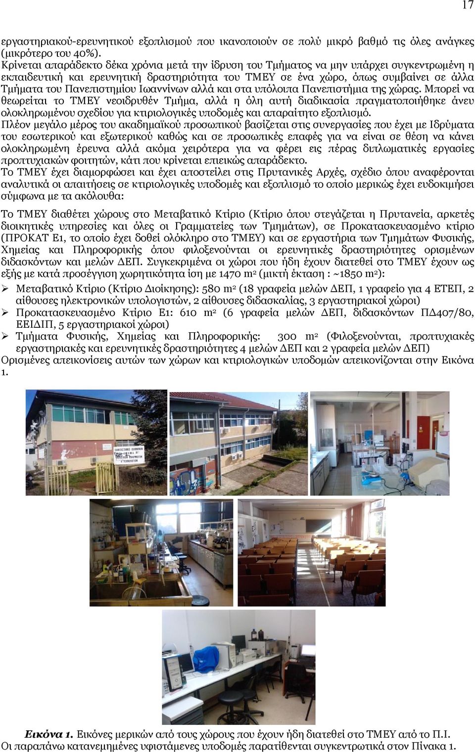 Πανεπιστημίου Ιωαννίνων αλλά και στα υπόλοιπα Πανεπιστήμια της χώρας.