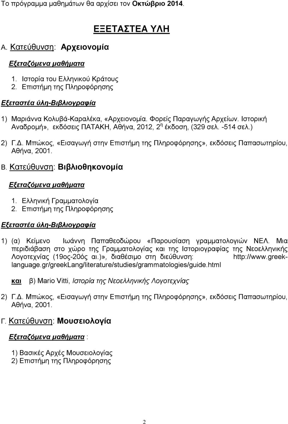 Ελληνική Γραμματολογία Eξεταστέα ύλη-βιβλιογραφία 1) (α) Κείμενο Ιωάννη Παπαθεοδώρου «Παρουσίαση γραμματολογιών ΝΕΛ.