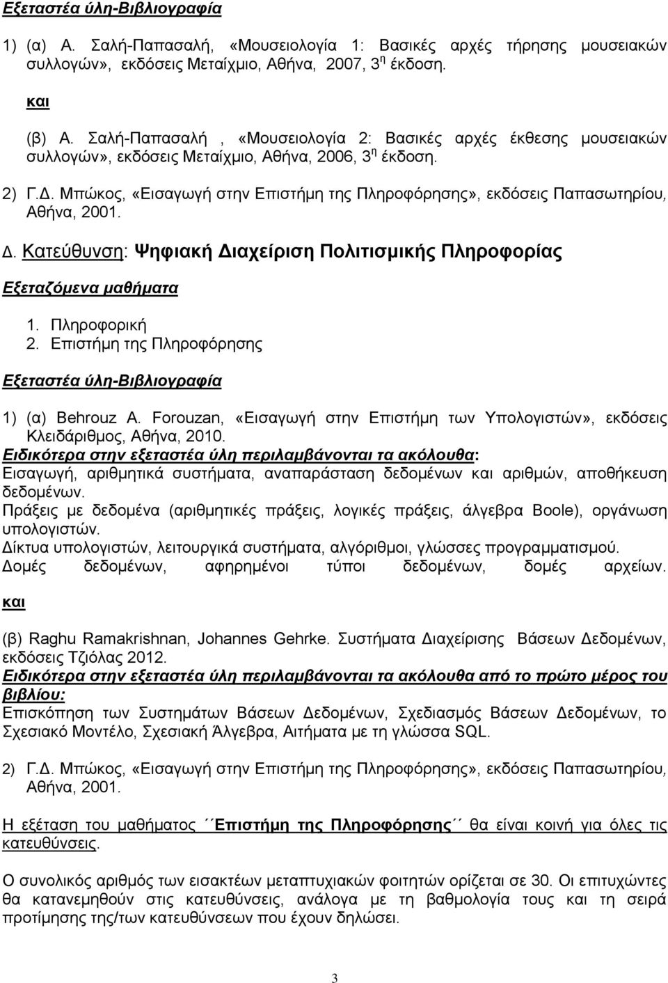 Πληροφορική Eξεταστέα ύλη-βιβλιογραφία 1) (α) Behrouz A. Forouzan, «Εισαγωγή στην Επιστήμη των Υπολογιστών», εκδόσεις Κλειδάριθμος, Αθήνα, 2010.