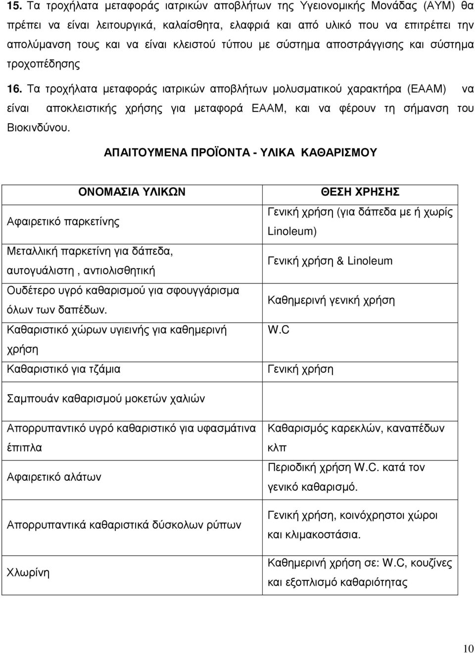 Τα τροχήλατα µεταφοράς ιατρικών αποβλήτων µολυσµατικού χαρακτήρα (ΕΑΑΜ) να είναι αποκλειστικής χρήσης για µεταφορά ΕΑΑΜ, και να φέρουν τη σήµανση του Βιοκινδύνου.