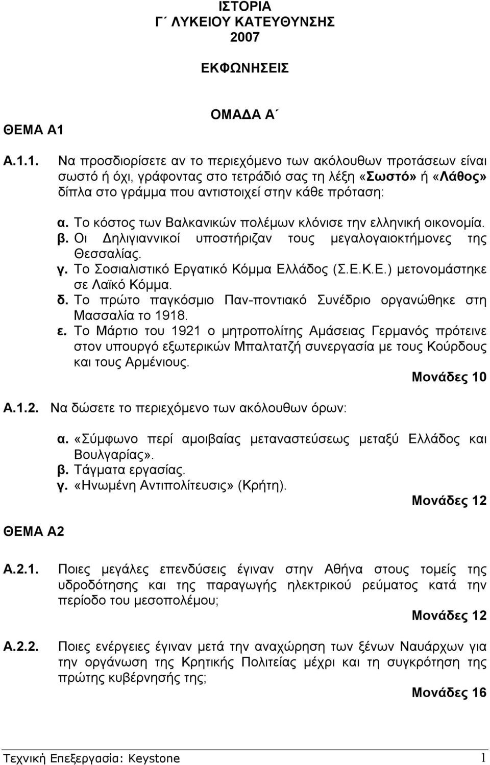 Το κόστος των Βαλκανικών πολέµων κλόνισε την ελληνική οικονοµία. β. Οι ηλιγιαννικοί υποστήριζαν τους µεγαλογαιοκτήµονες της Θεσσαλίας. γ. Το Σοσιαλιστικό Εργατικό Κόµµα Ελλάδος (Σ.Ε.Κ.Ε.) µετονοµάστηκε σε Λαϊκό Κόµµα.