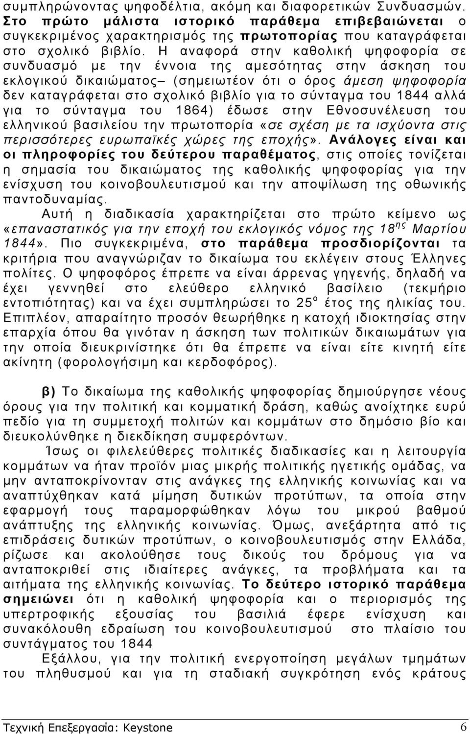 σύνταγµα του 1844 αλλά για το σύνταγµα του 1864) έδωσε στην Εθνοσυνέλευση του ελληνικού βασιλείου την πρωτοπορία «σε σχέση µε τα ισχύοντα στις περισσότερες ευρωπαϊκές χώρες της εποχής».