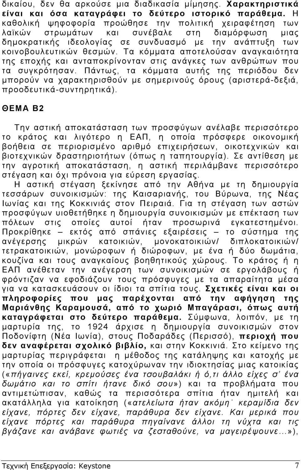 Τα κόµµατα αποτελούσαν αναγκαιότητα της εποχής και ανταποκρίνονταν στις ανάγκες των ανθρώπων που τα συγκρότησαν.