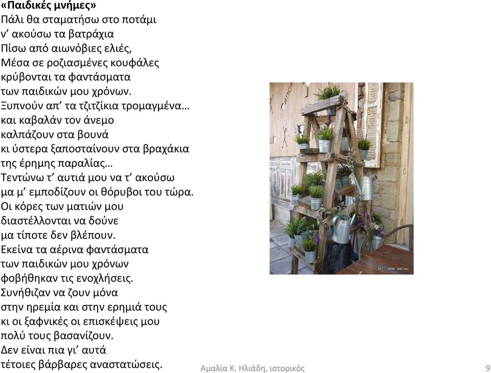 εμποδίζουν οι θόρυβοι του τώρα. Οι κόρες των ματιών μου διαστέλλονται να δούνε μα τίποτε δεν βλέπουν.