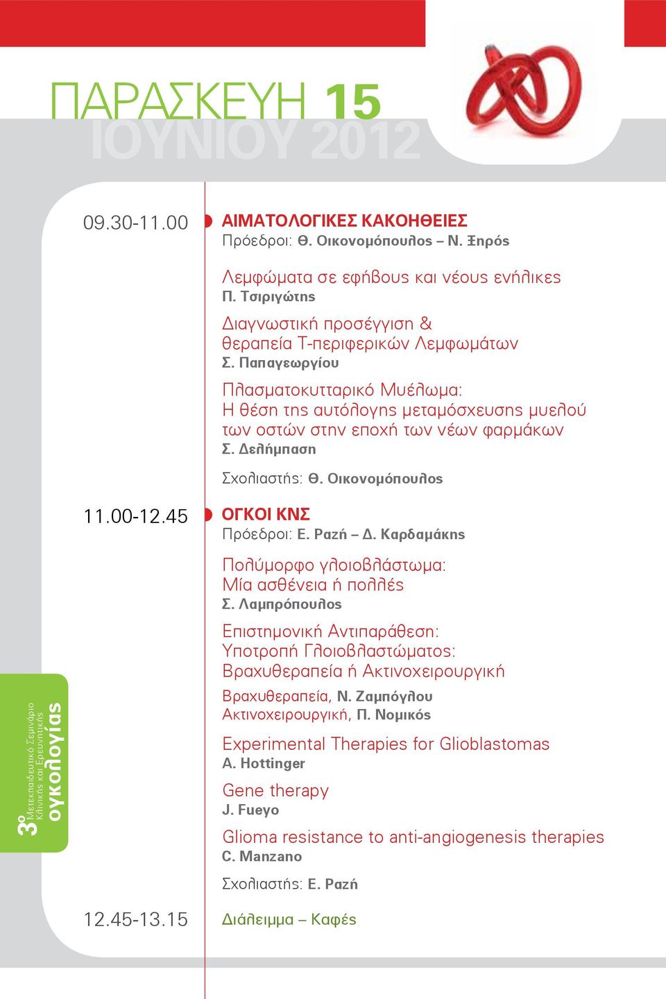 Δελήμπαση Σχολιαστής: Θ. Οικονομόπουλος 11.00-12.45 ΟΓΚΟΙ ΚΝΣ Πρόεδροι: Ε. Ραζή Δ. Καρδαμάκης 8 Πολύμορφο γλοιοβλάστωμα: Μία ασθένεια ή πολλές Σ.