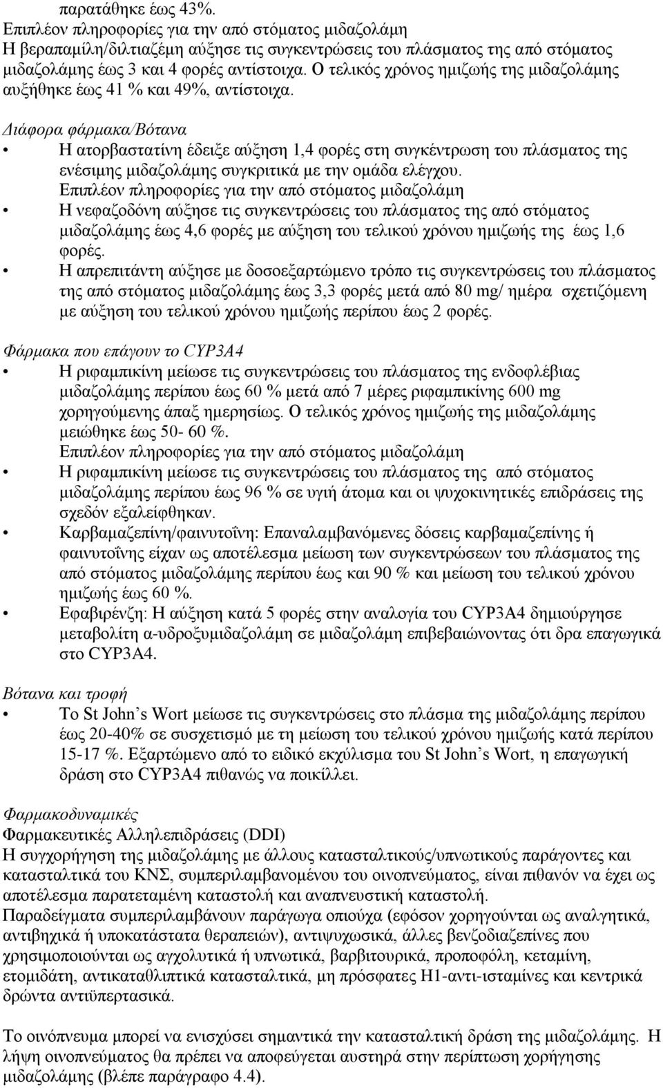 Διάφορα φάρμακα/βότανα Η ατορβαστατίνη έδειξε αύξηση 1,4 φορές στη συγκέντρωση του πλάσματος της ενέσιμης μιδαζολάμης συγκριτικά με την ομάδα ελέγχου.