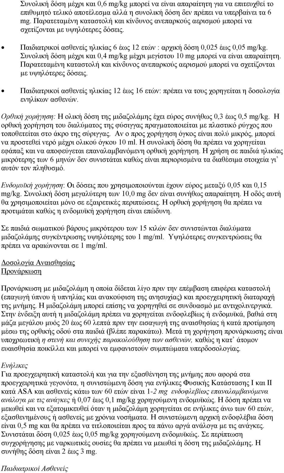 Συνολική δόση μέχρι και 0,4 mg/kg μέχρι μεγίστου 10 mg μπορεί να είναι απαραίτητη. Παρατεταμένη καταστολή και κίνδυνος ανεπαρκούς αερισμού μπορεί να σχετίζονται με υψηλότερες δόσεις.