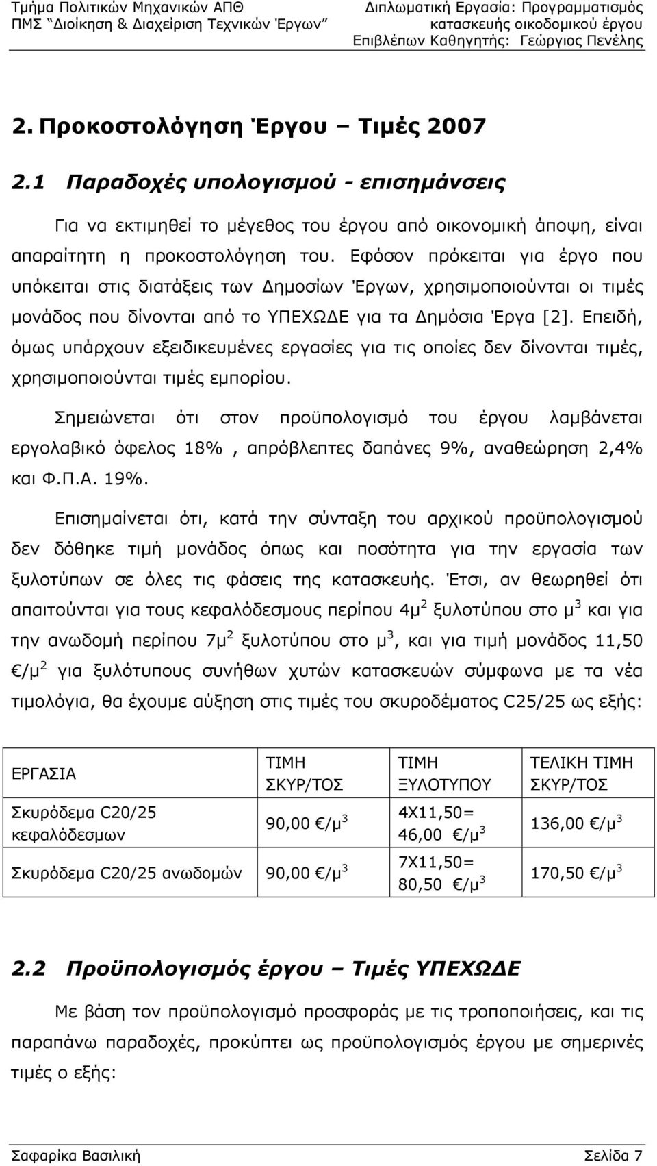 Επειδή, όμως υπάρχουν εξειδικευμένες εργασίες για τις οποίες δεν δίνονται τιμές, χρησιμοποιούνται τιμές εμπορίου.