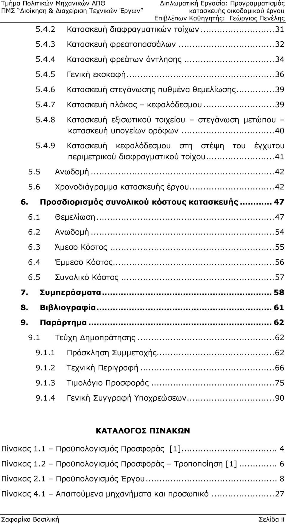 6 Χρονοδιάγραμμα κατασκευής έργου...42 6. Προσδιορισμός συνολικού κόστους κατασκευής... 47 6.1 Θεμελίωση...47 6.2 Ανωδομή...54 6.3 Άμεσο Κόστος...55 6.4 Έμμεσο Κόστος...56 6.5 Συνολικό Κόστος...57 7.