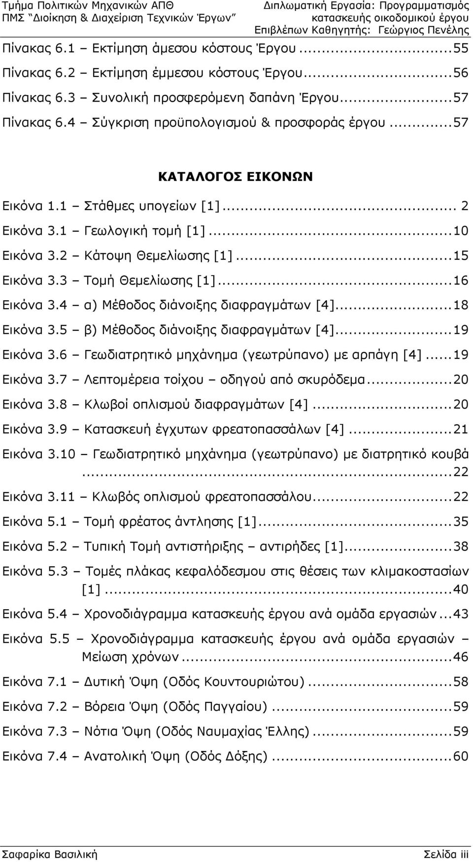 3 Τομή Θεμελίωσης [1]...16 Εικόνα 3.4 α) Μέθοδος διάνοιξης διαφραγμάτων [4]...18 Εικόνα 3.5 β) Μέθοδος διάνοιξης διαφραγμάτων [4]...19 Εικόνα 3.6 Γεωδιατρητικό μηχάνημα (γεωτρύπανο) με αρπάγη [4].