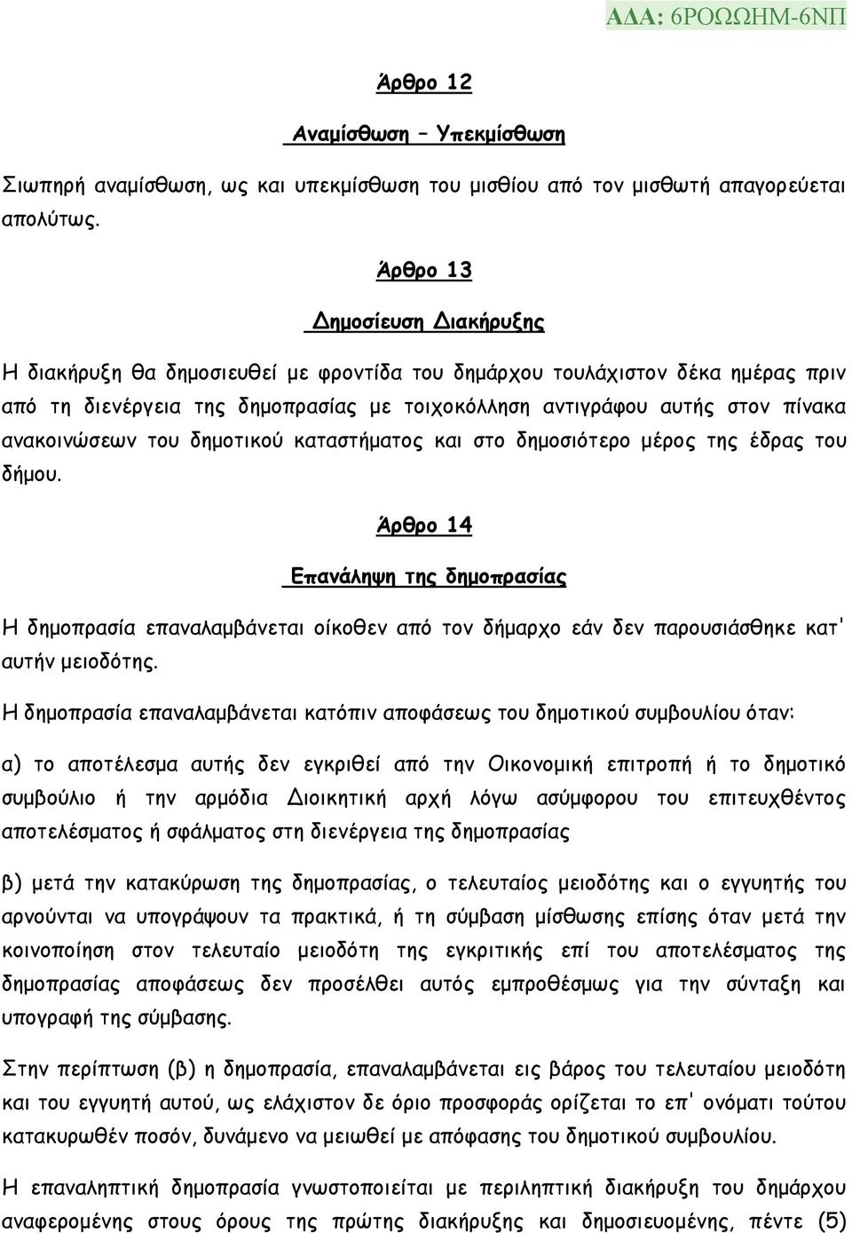 ανακοινώσεων του δημοτικού καταστήματος και στο δημοσιότερο μέρος της έδρας του δήμου.