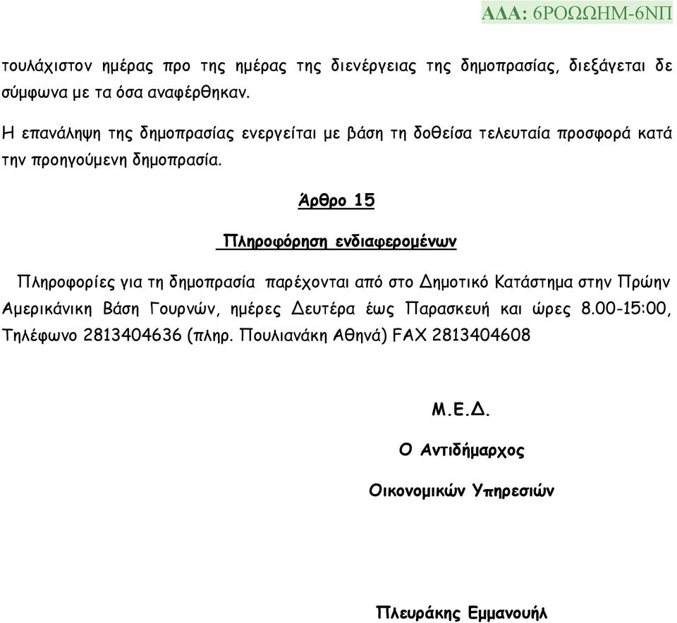 Άρθρο 15 Πληροφόρηση ενδιαφερομένων Πληροφορίες για τη δημοπρασία παρέχονται από στο Δημοτικό Κατάστημα στην Πρώην Αμερικάνικη Βάση