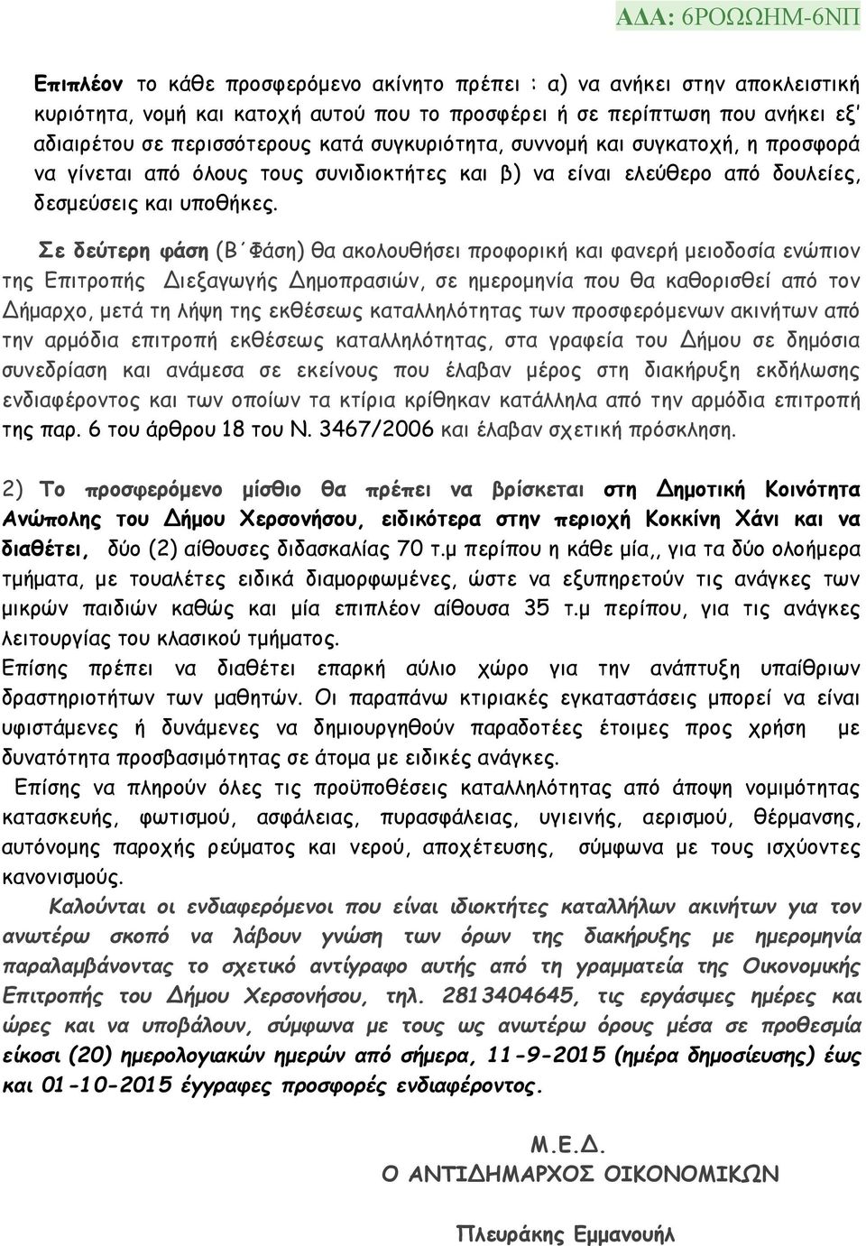 Σε δεύτερη φάση (Β Φάση) θα ακολουθήσει προφορική και φανερή μειοδοσία ενώπιον της Επιτροπής Διεξαγωγής Δημοπρασιών, σε ημερομηνία που θα καθορισθεί από τον Δήμαρχο, μετά τη λήψη της εκθέσεως