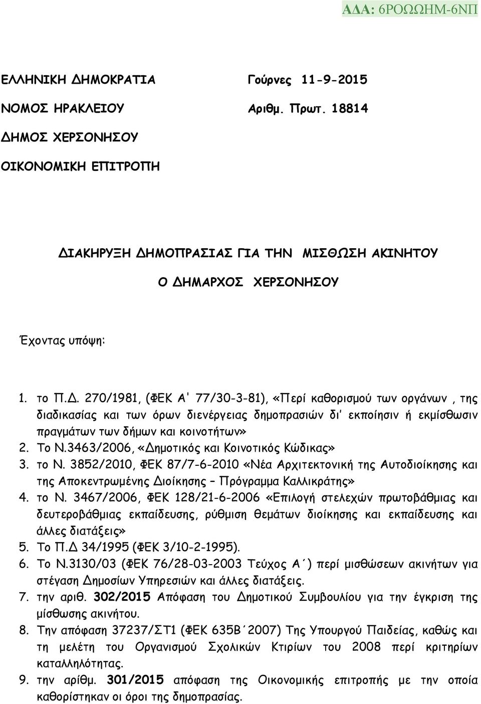 3463/2006, «Δημοτικός και Κοινοτικός Κώδικας» 3. το Ν.