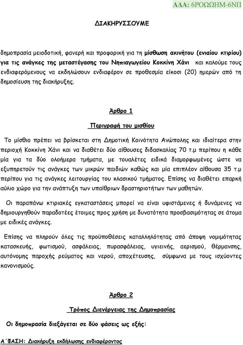 Άρθρο 1 Περιγραφή του μισθίου Το μίσθιο πρέπει να βρίσκεται στη Δημοτική Κοινότητα Ανώπολης και ιδιαίτερα στην περιοχή Κοκκίνη Χάνι και να διαθέτει δύο αίθουσες διδασκαλίας 70 τ.