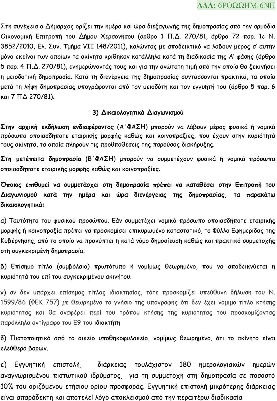 270/81), ενημερώνοντάς τους και για την ανώτατη τιμή από την οποία θα ξεκινήσει η μειοδοτική δημοπρασία.