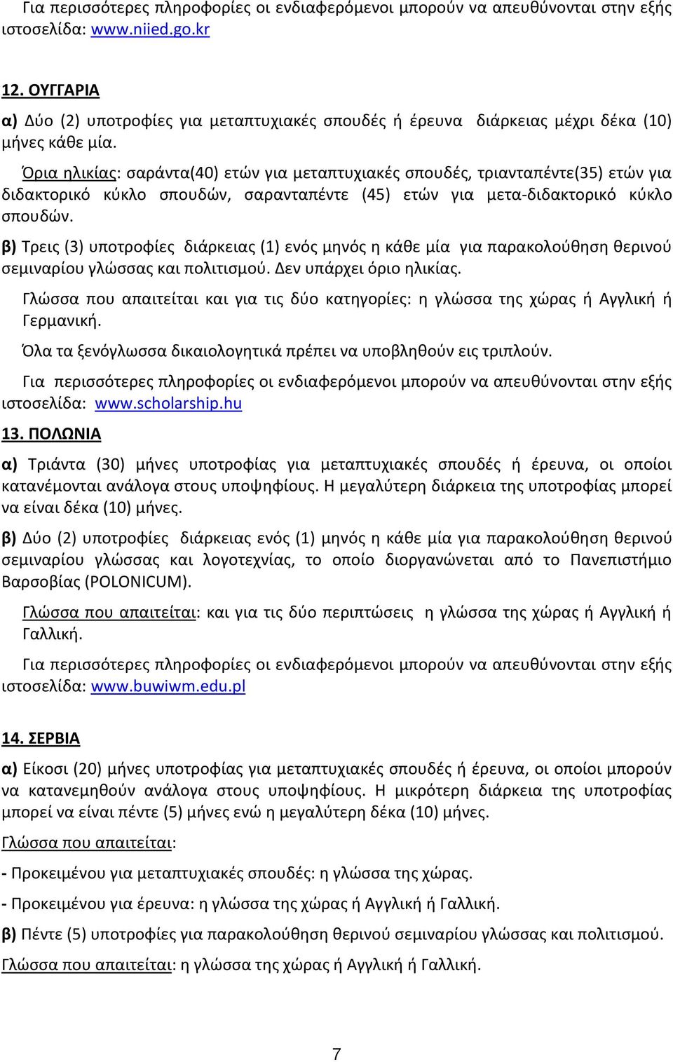 Όρια θλικίασ: ςαράντα(40) ετϊν για μεταπτυχιακζσ ςπουδζσ, τριανταπζντε(35) ετϊν για διδακτορικό κφκλο ςπουδϊν, ςαρανταπζντε (45) ετϊν για μετα-διδακτορικό κφκλο ςπουδϊν.