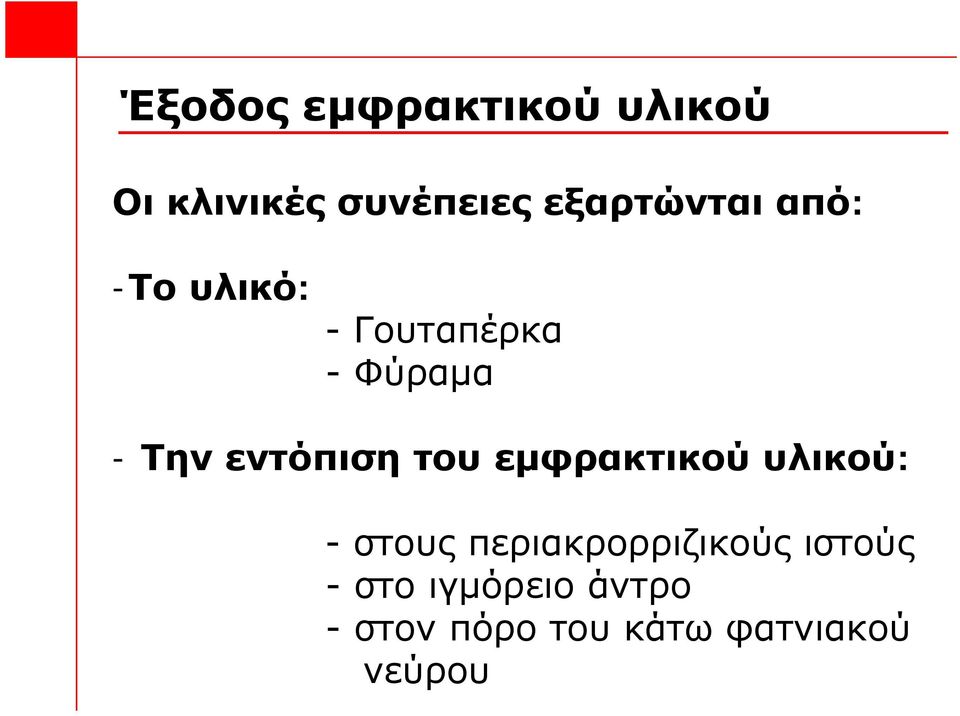 εντόπιση του εμφρακτικού υλικού: - στους