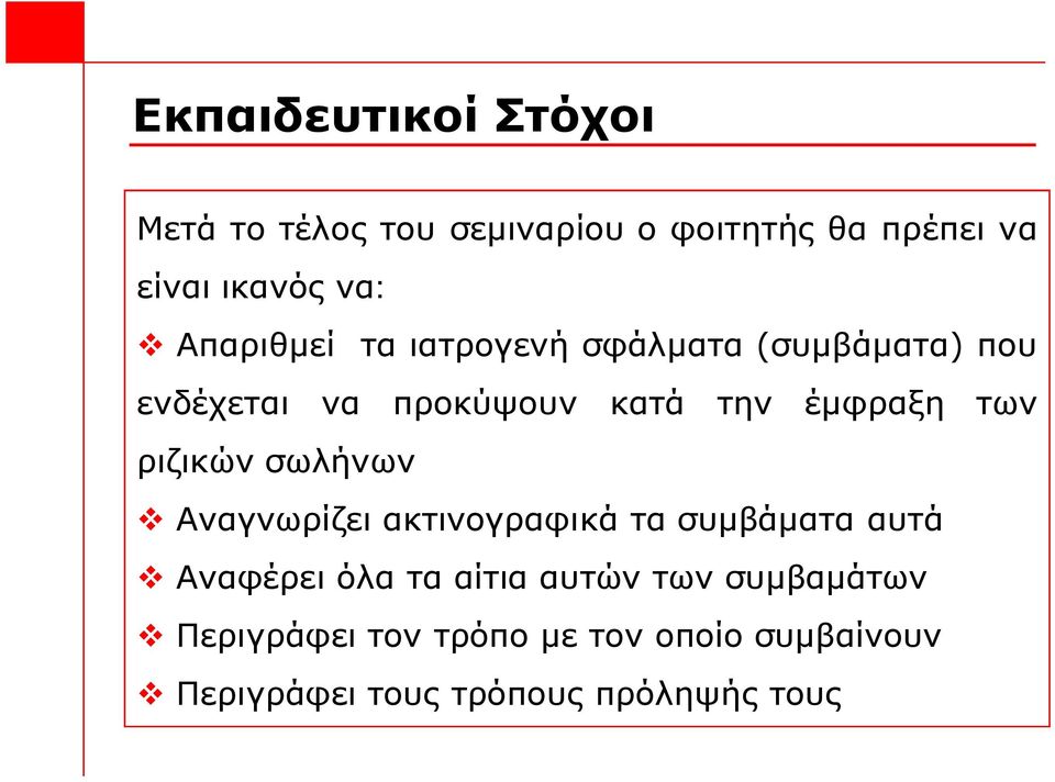 ριζικών σωλήνων v Αναγνωρίζει ακτινογραφικά τα συμβάματα αυτά v Αναφέρει όλα τα αίτια αυτών