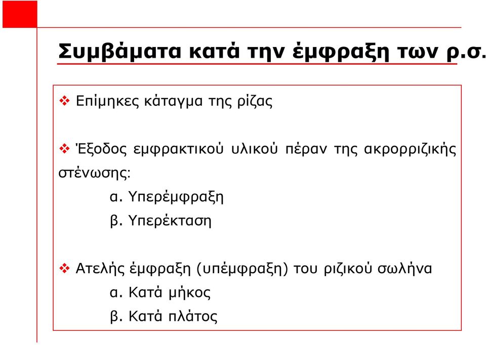 πέραν της ακρορριζικής στένωσης: α. Υπερέμφραξη β.