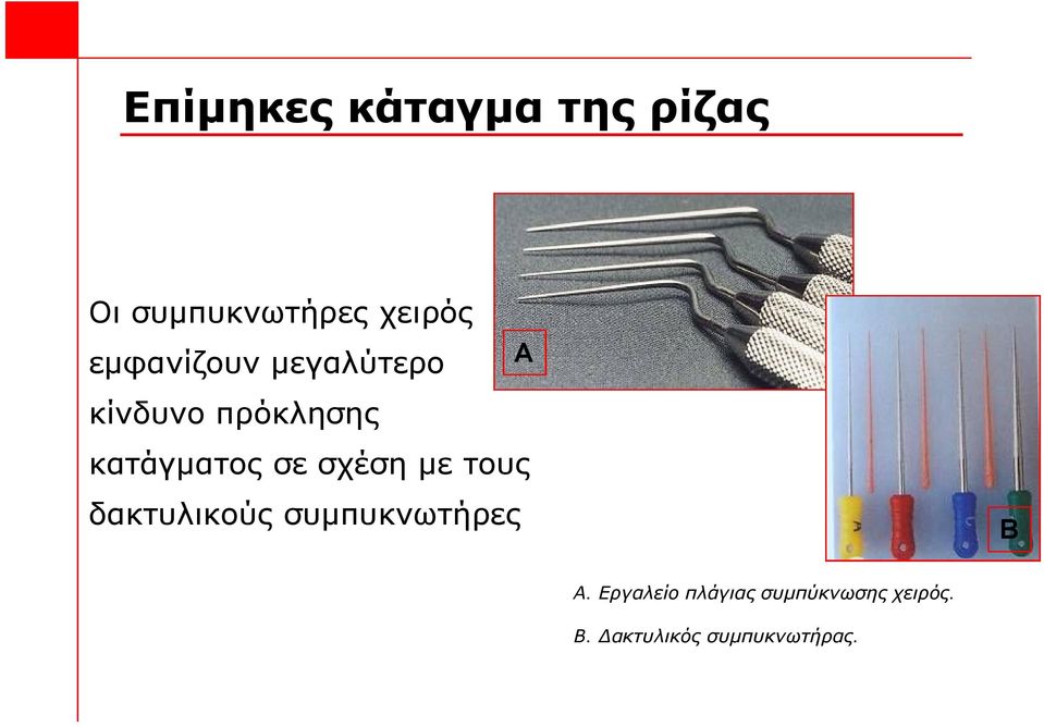 σε σχέση με τους δακτυλικούς συμπυκνωτήρες Β Α.