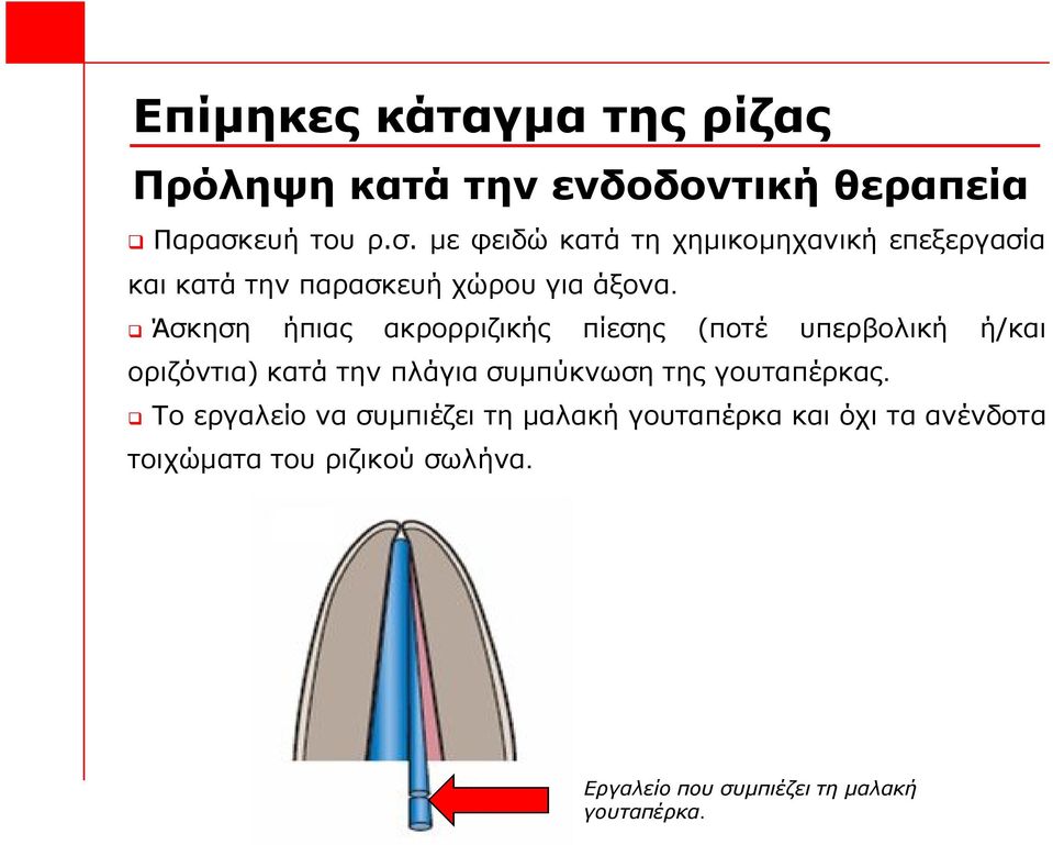 q Άσκηση ήπιας ακρορριζικής πίεσης (ποτέ υπερβολική ή/και οριζόντια) κατά την πλάγια συμπύκνωση της