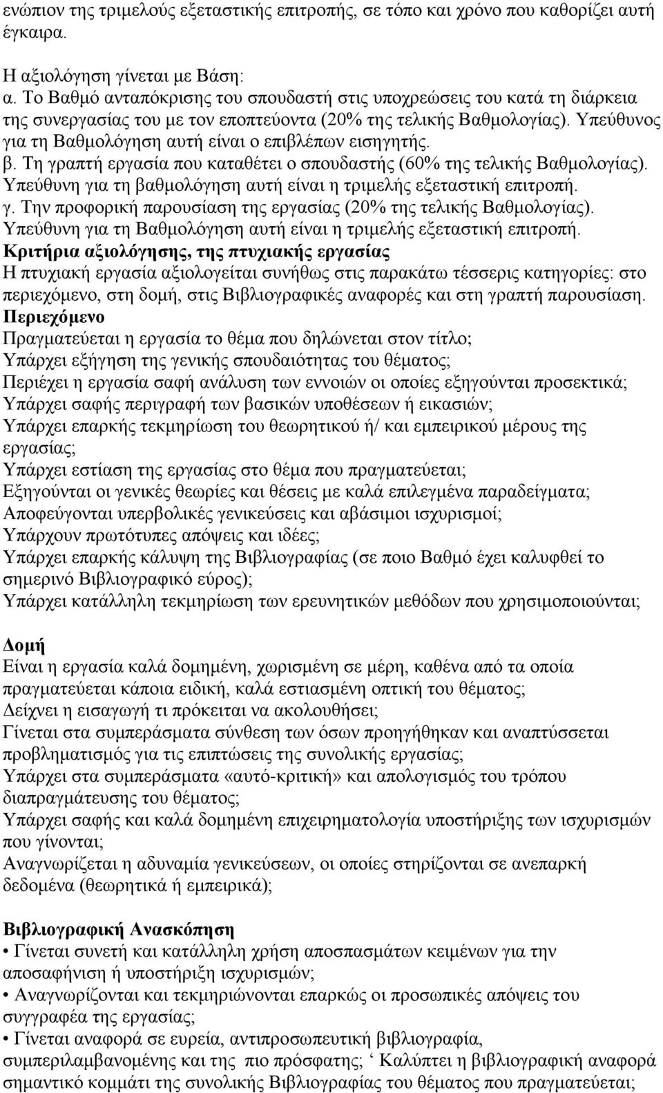 Υπεύθυνος για τη Βαθμολόγηση αυτή είναι ο επιβλέπων εισηγητής. β. Τη γραπτή εργασία που καταθέτει ο σπουδαστής (60% της τελικής Βαθμολογίας).