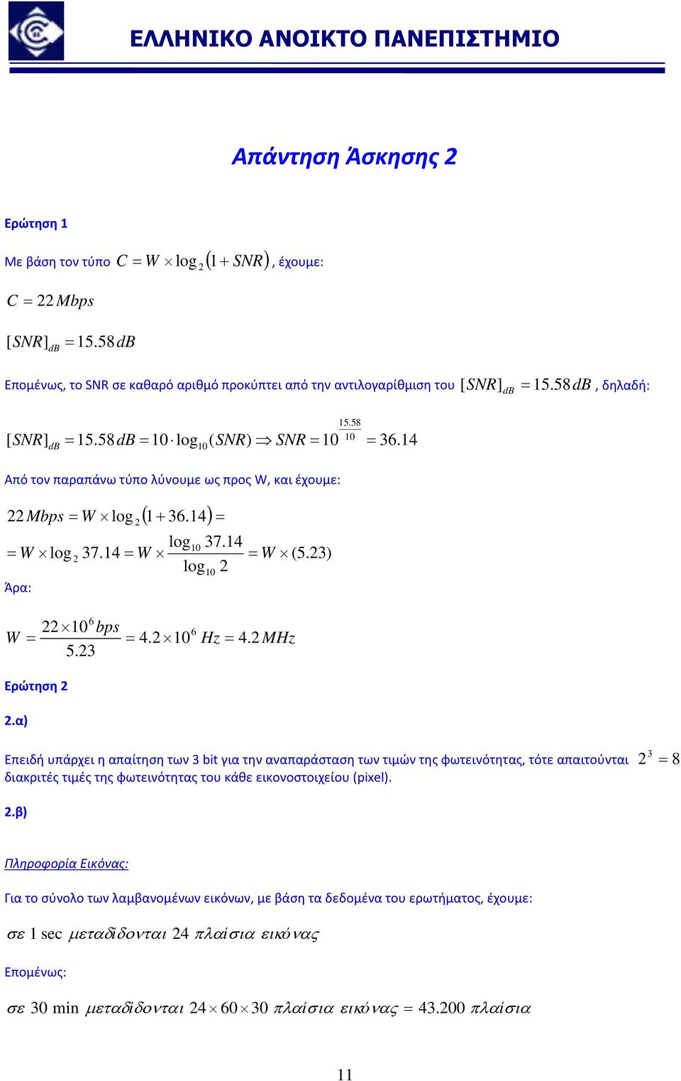 23) log10 2 Άρα: 6 22 10 bps 6 W 4.2 10 Hz 4. 2 MHz 5.23 Ερώτηση 2 2.α) 36.