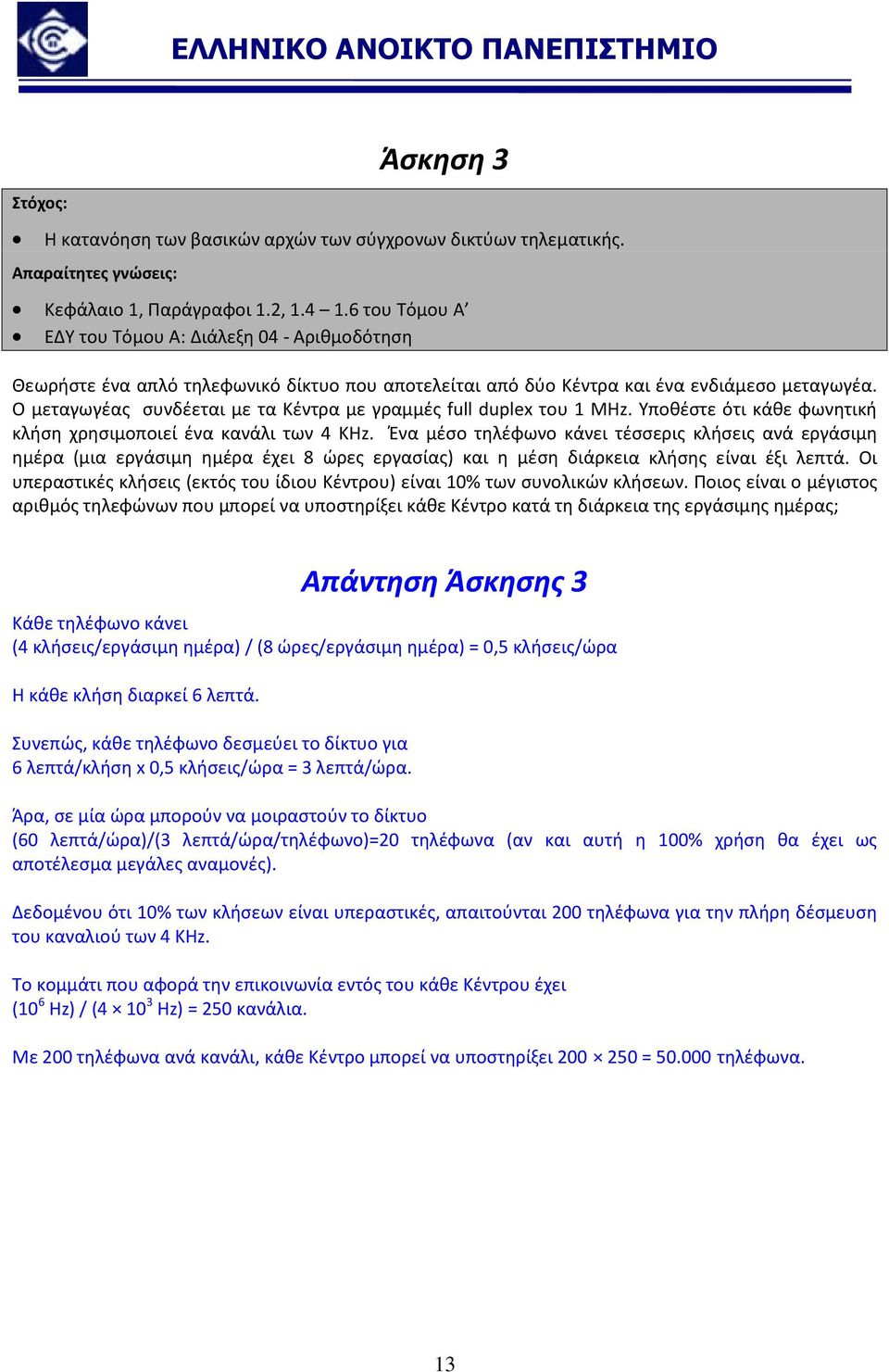 Ο μεταγωγέας συνδέεται με τα Κέντρα με γραμμές full duplex του 1 ΜHz. Υποθέστε ότι κάθε φωνητική κλήση χρησιμοποιεί ένα κανάλι των 4 KHz.