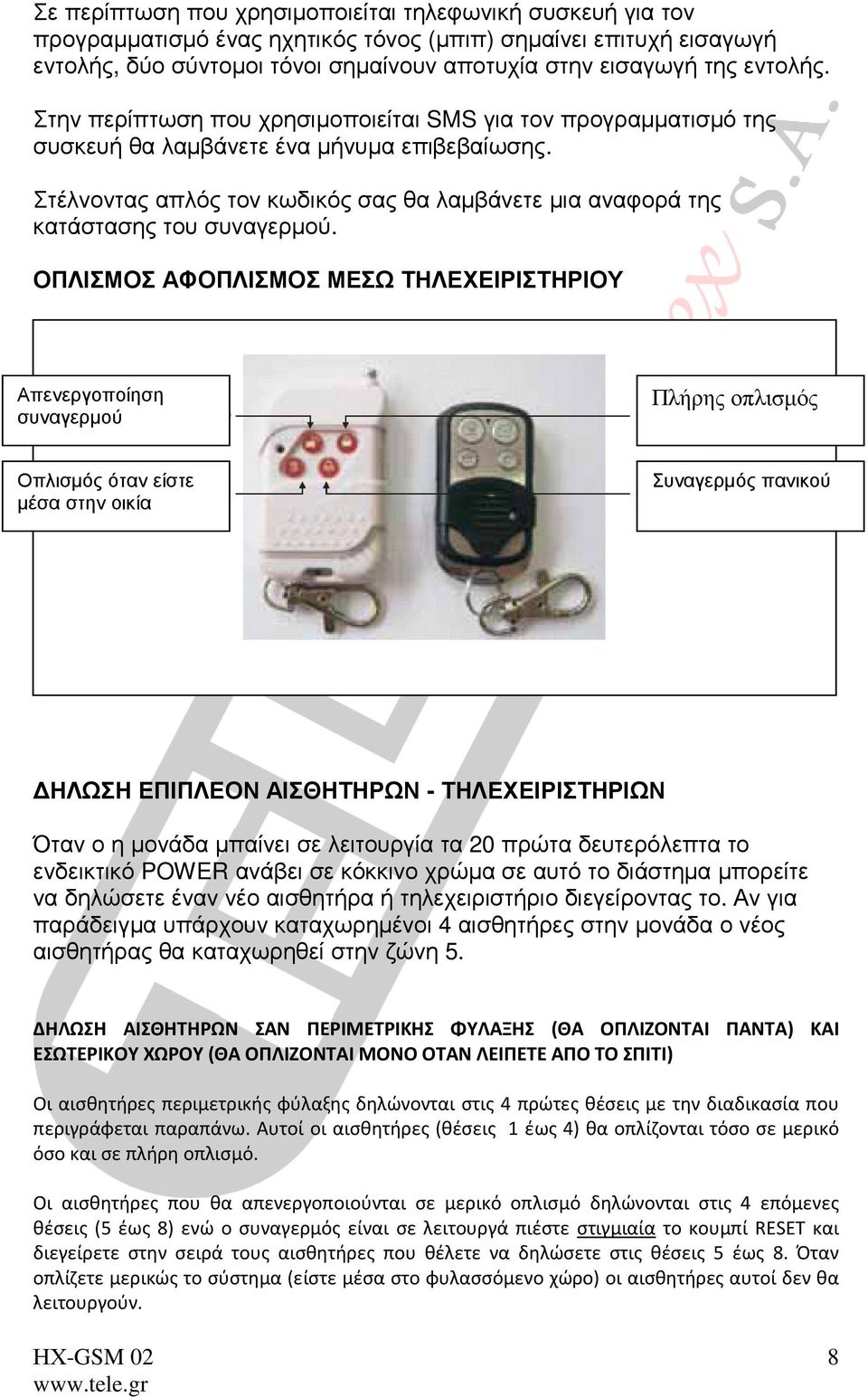 Στέλνοντας απλός τον κωδικός σας θα λαµβάνετε µια αναφορά της κατάστασης του συναγερµού.