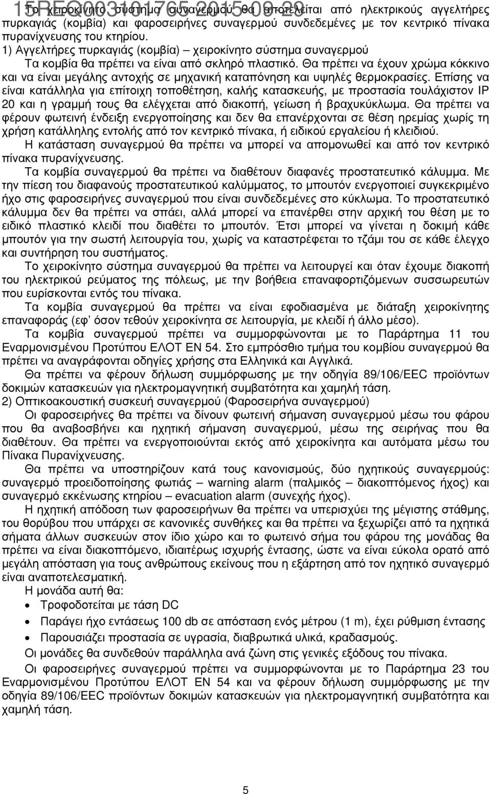 Θα πρέπει να έχουν χρώµα κόκκινο και να είναι µεγάλης αντοχής σε µηχανική καταπόνηση και υψηλές θερµοκρασίες.