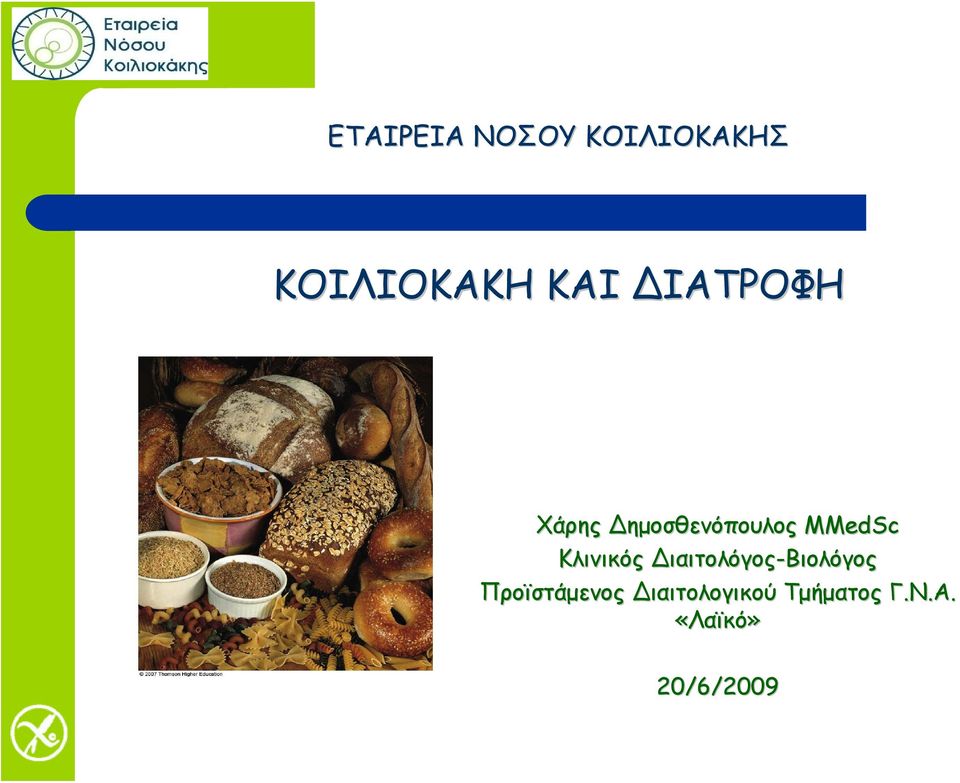 Κλινικός ιαιτολόγος-βιολόγος Προϊστάμενος