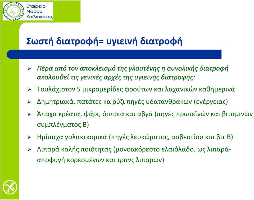 υδατανθράκων (ενέργειας) Άπαχα κρέατα, ψάρι, όσπρια και αβγά (πηγές πρωτεϊνών και βιταμινών συμπλέγματος Β) Ημίπαχα