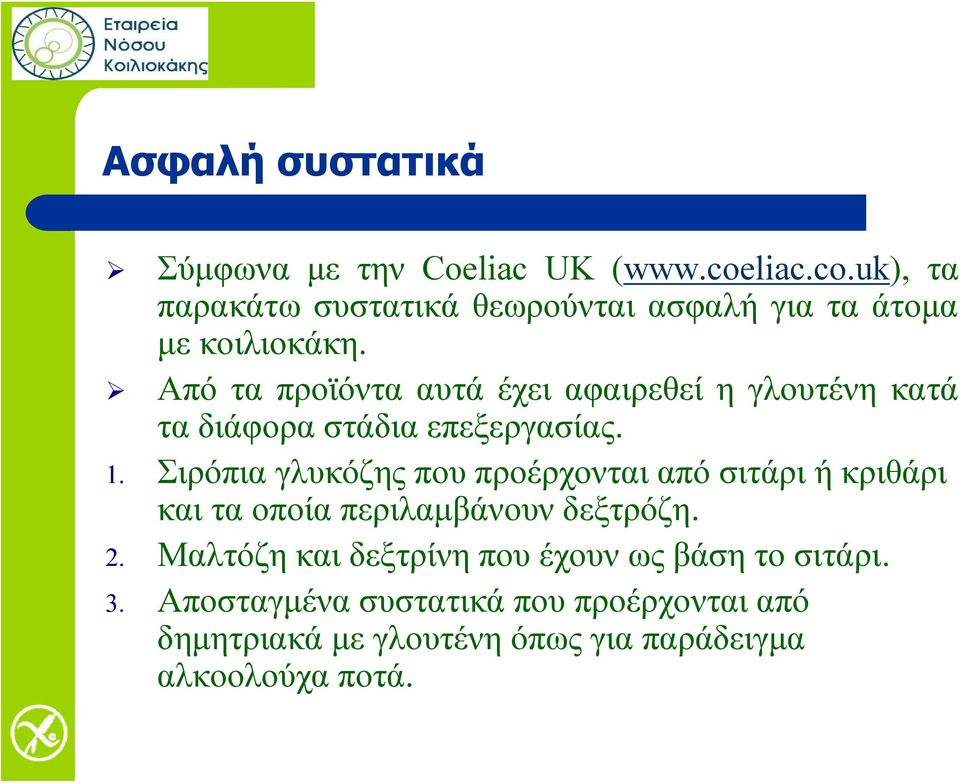 Από τα προϊόντα αυτά έχει αφαιρεθεί η γλουτένη κατά τα διάφορα στάδια επεξεργασίας. 1.