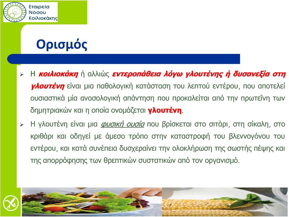 Η γλουτένη είναι μια φυσική ουσία που βρίσκεται στο σιτάρι, στη σίκαλη, στο κριθάρι και οδηγεί με άμεσο τρόπο στην καταστροφή του