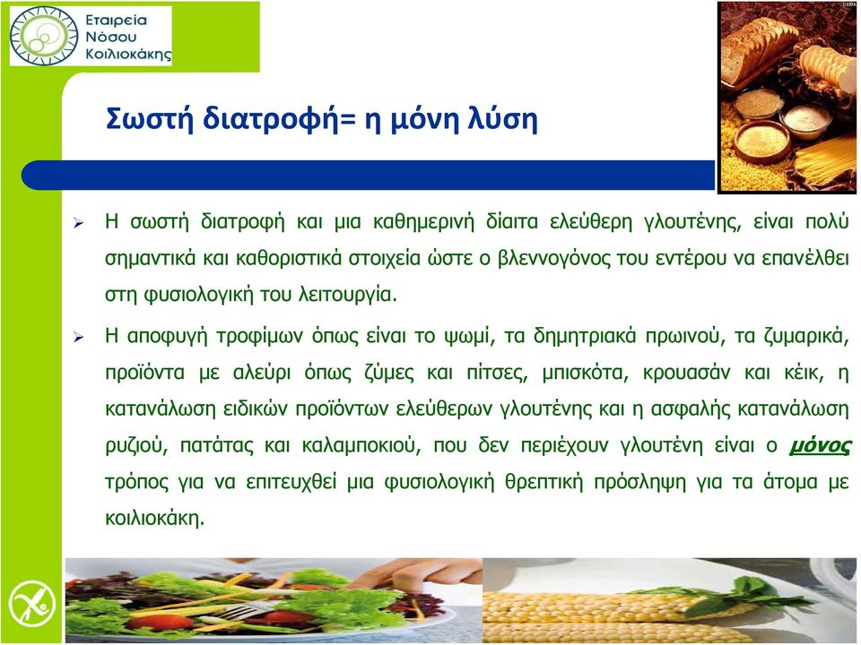 Η αποφυγή τροφίμων όπως είναι το ψωμί, τα δημητριακά πρωινού, τα ζυμαρικά, προϊόντα με αλεύρι όπως ζύμες και πίτσες, μπισκότα, κρουασάν και κέικ, η