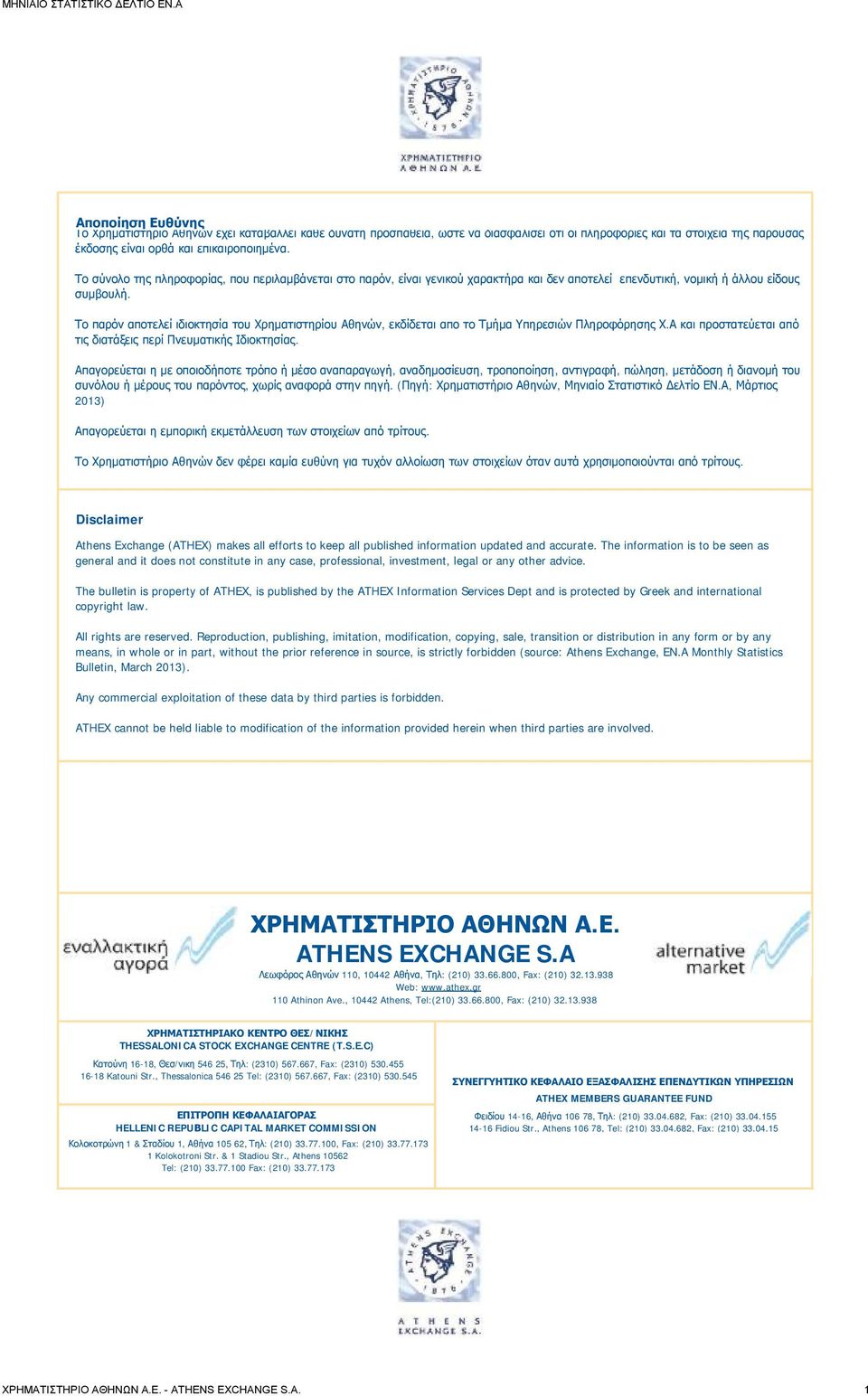 Το παρόν αποτελεί ιδιοκτησία του Χρηματιστηρίου Αθηνών, εκδίδεται απο το Τμήμα Υπηρεσιών Πληροφόρησης Χ.Α και προστατεύεται από τις διατάξεις περί Πνευματικής Ιδιοκτησίας.